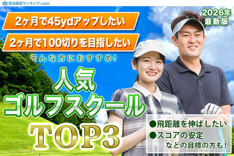 ゴルフスクールおすすめTOP3
