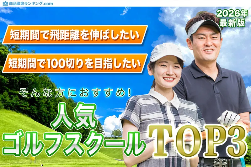ゴルフスクールおすすめTOP3