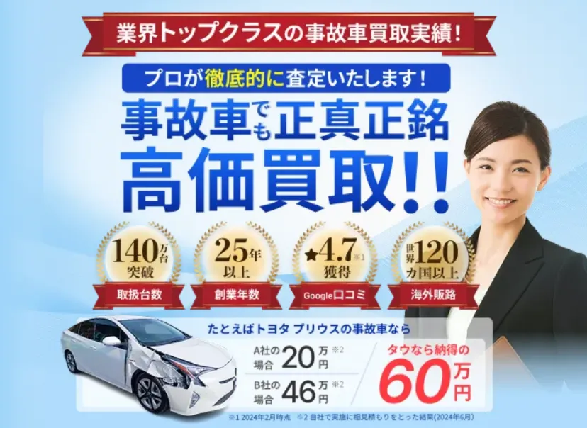 事故車買取のタウ